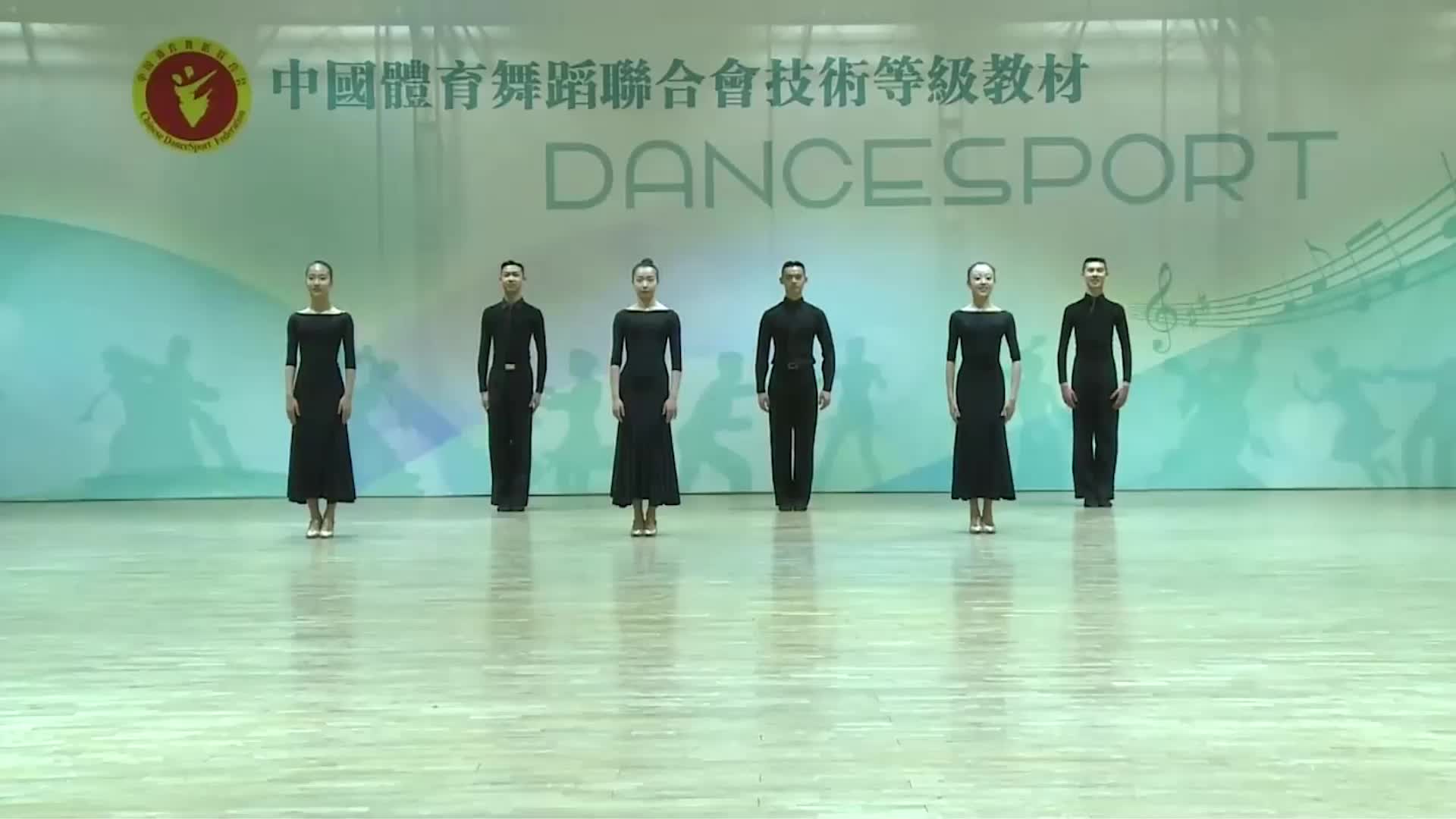 标准舞一级-华尔兹单人铜牌