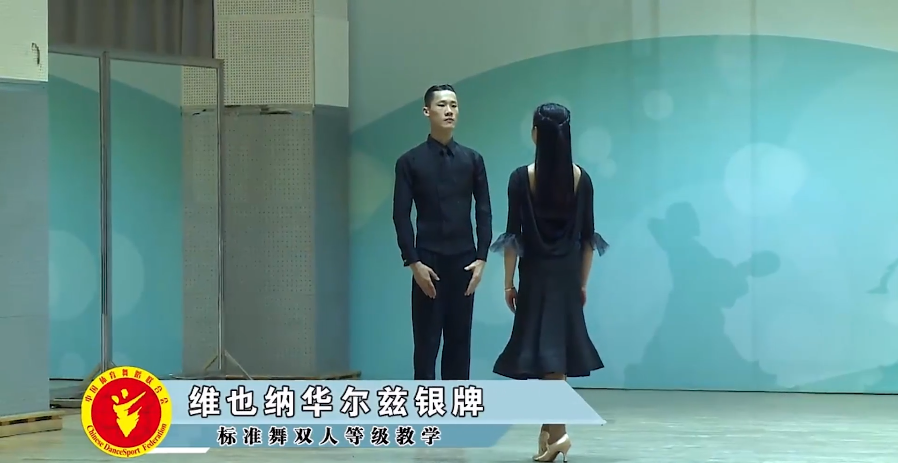 标准舞四级-维也纳华尔兹双人银牌组合
