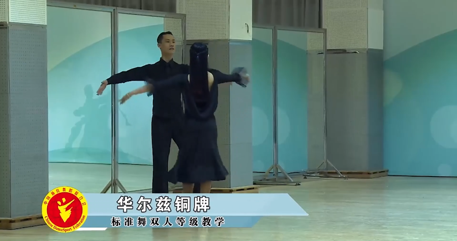 标准舞二级-华尔兹双人铜牌组合